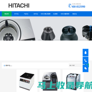 日立离心机官网 - Hitachi离心机厂家维修电话